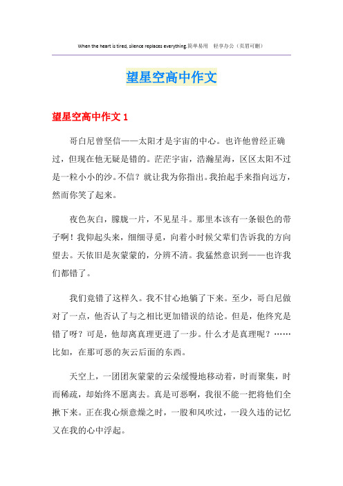望星空高中作文