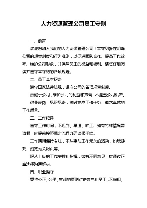 人力资源管理公司员工守则