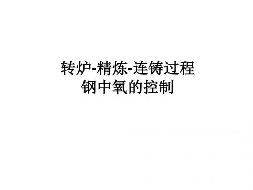 转炉-精炼-连铸过程钢中氧的控制