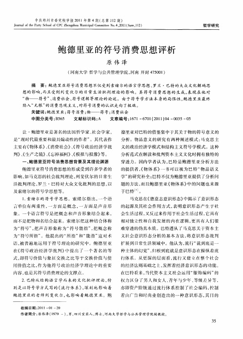 鲍德里亚的符号消费思想评析