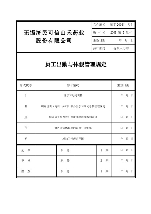 员工出勤与休假管理规定(附流程图)