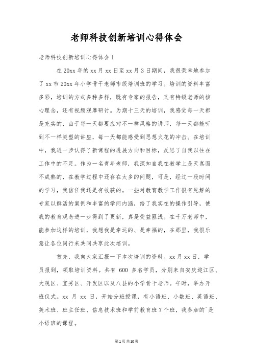 教师科技创新培训心得体会