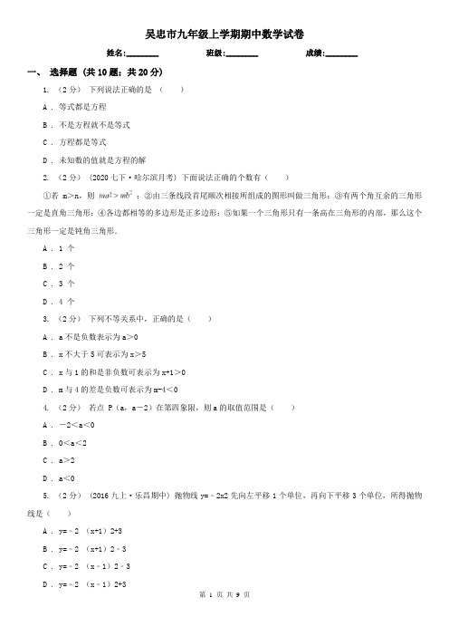 吴忠市九年级上学期期中数学试卷