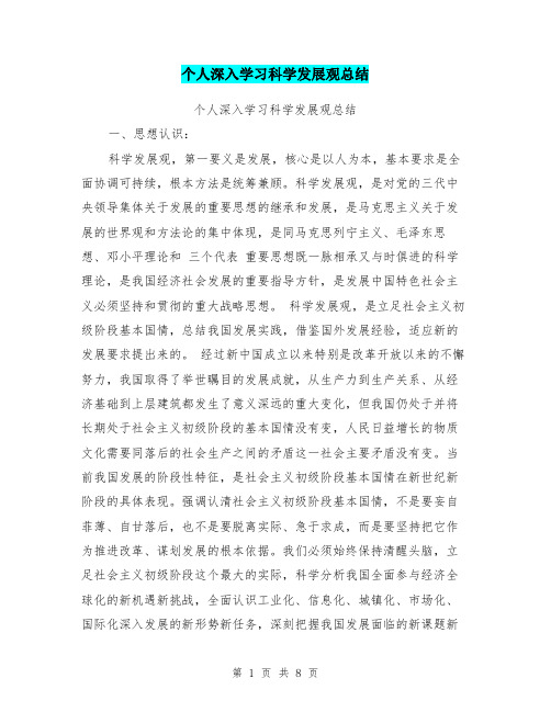 个人深入学习科学发展观总结