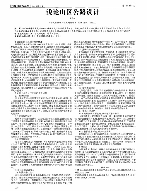 浅论山区公路设计