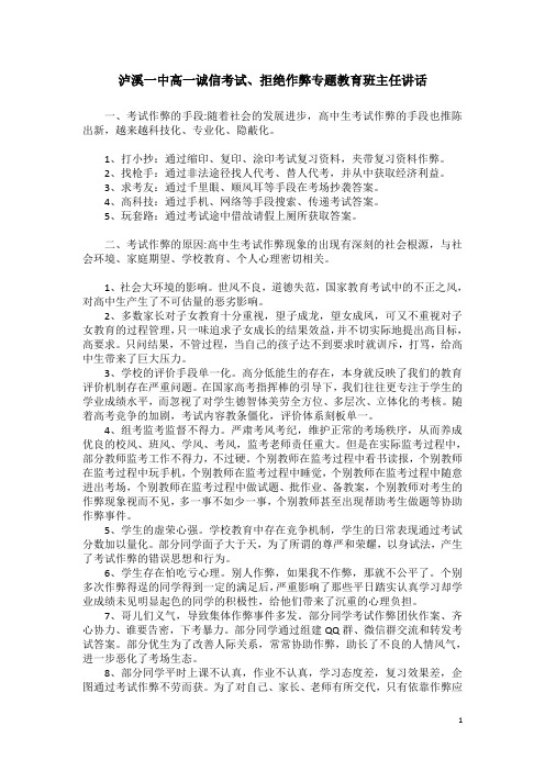 泸溪一中高一诚信考试、拒绝作弊专题教育班主任讲话