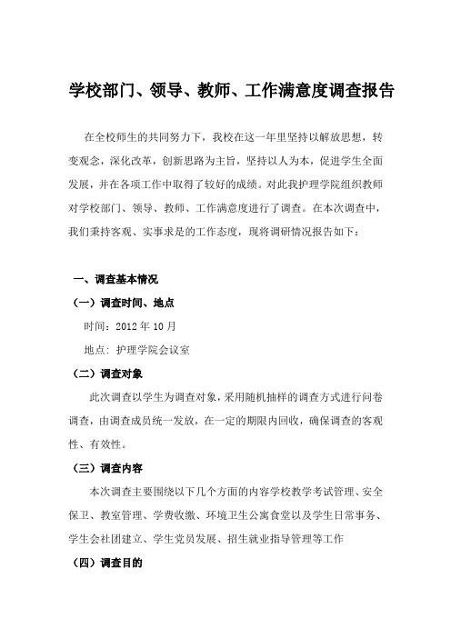 关于学生对部门、领导、教师、工作满意度调查报告