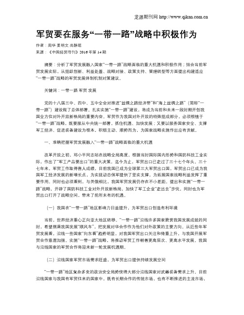 军贸要在服务“一带一路”战略中积极作为