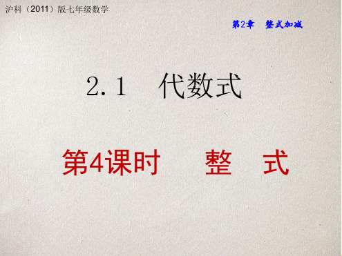 沪 科版七年级上册 21 代数式 第4课时  整 式 共20张