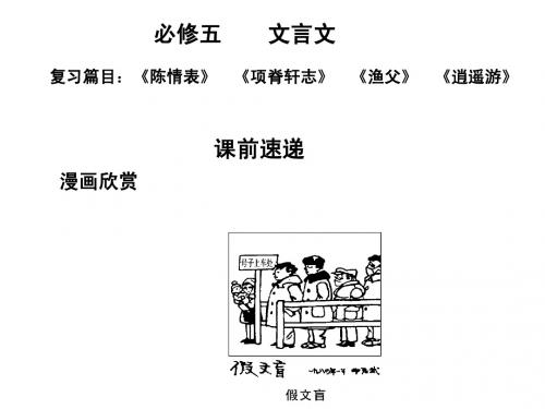 【苏教版创新设计】2011届高考语文一轮复习精品课件：第1编 第1章 文言双基的回归与训练 必修5 文言文