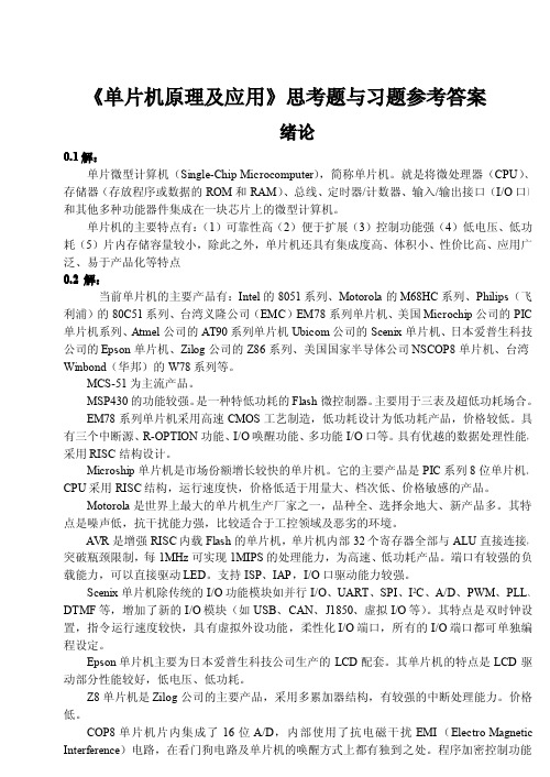 单片机原理及应用课后习题答案