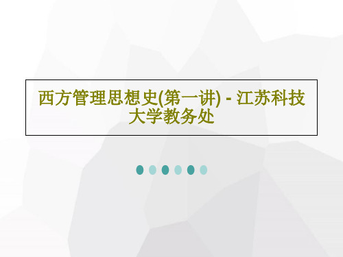 西方管理思想史(第一讲) - 江苏科技大学教务处共25页文档
