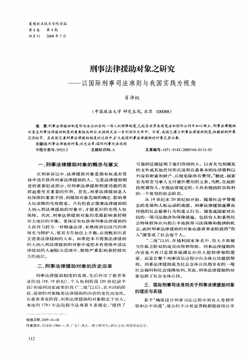 刑事法律援助对象之研究——以国际刑事司法准则与我国实践为视角