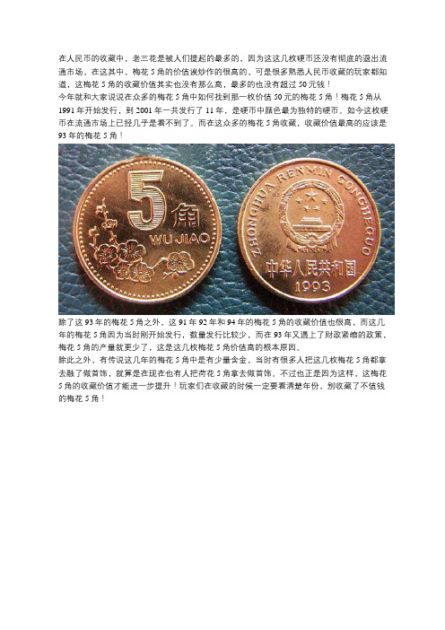 都说梅花5角硬币收藏价值很高,其实只有4枚价值不错罢了!