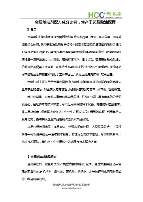 金属除油剂配方成分比例,除油剂生产工艺及除油原理