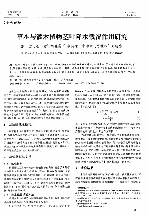 草本与灌木植物茎叶降水截留作用研究