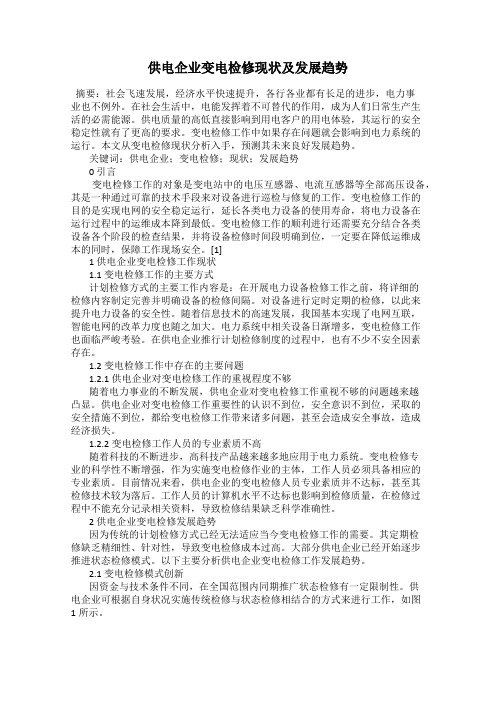 供电企业变电检修现状及发展趋势