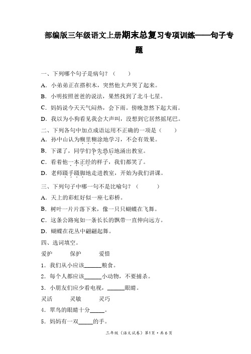 三年级上册语文期末总复习专项训练-句子专题 部编版(含答案)