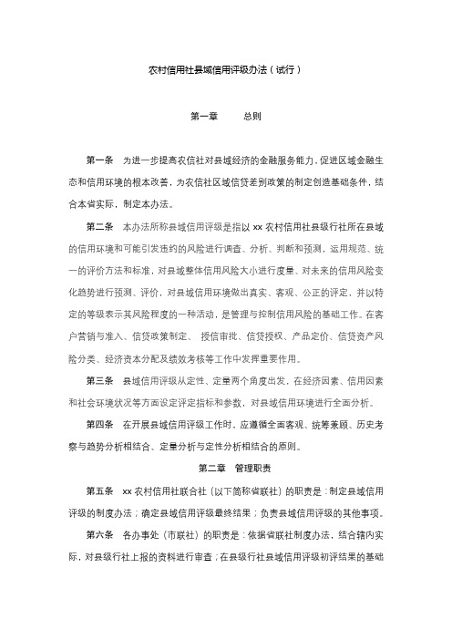 农村信用社县域信用评级办法(试行)模版