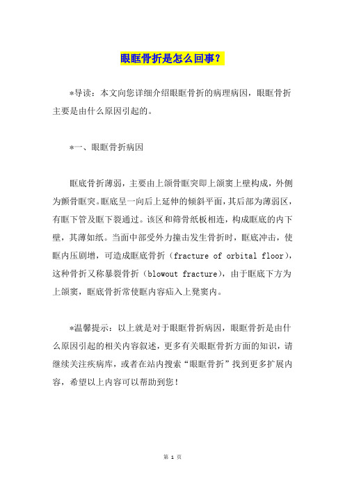 眼眶骨折是怎么回事？