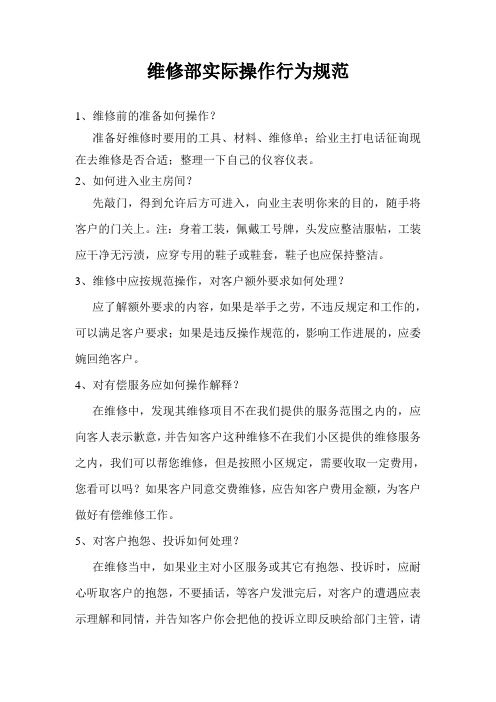 维修部实际操作行为规范