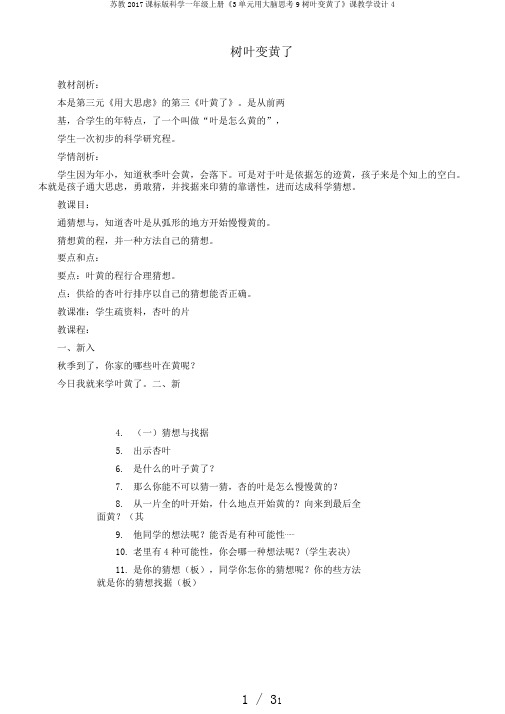 苏教2017课标版科学一年级上册《3单元用大脑思考9树叶变黄了》课教学设计4