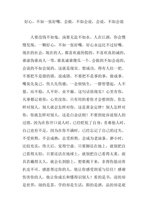 好心,不如一张好嘴,会做,不如会说,会说,不如会混