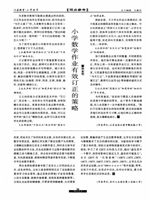 小学数学作业有效订正的策略