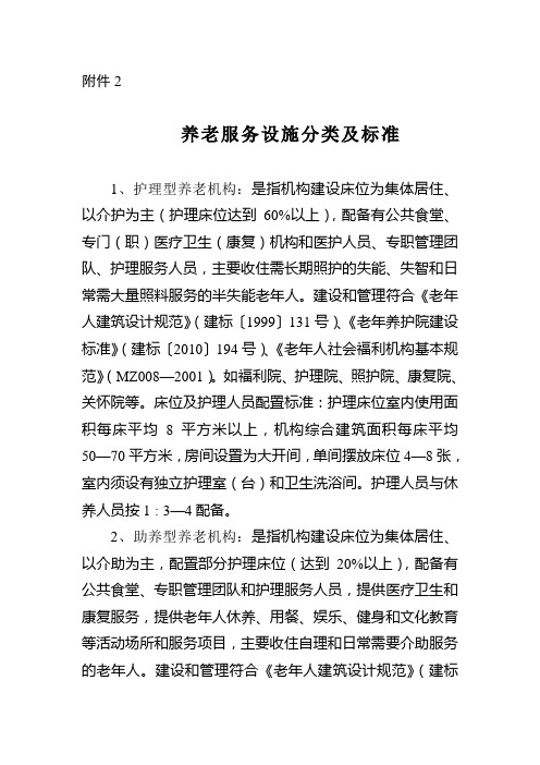 养老服务设施分类及标准