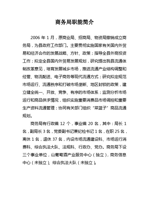 商务局职能简介