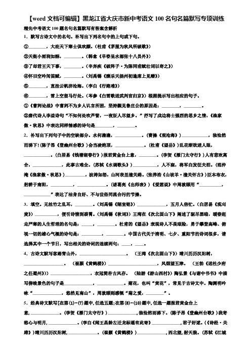 【word文档可编辑】黑龙江省大庆市新中考语文100名句名篇默写专项训练含解析