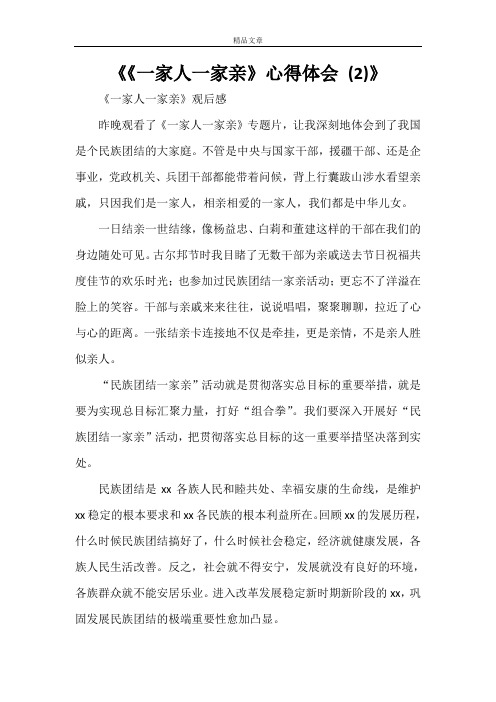 《《一家人一家亲》心得体会 (2)》