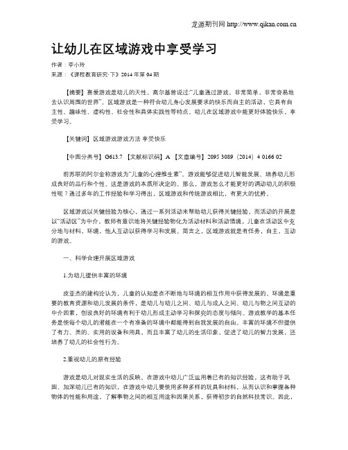 让幼儿在区域游戏中享受学习
