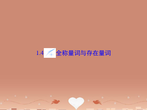 (教师用书)高中数学 1.4 全称量词与存在量词课件 新人教A版选修1-1