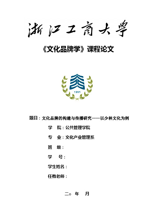 文化品牌的构建与传播研究——以少林文化为例 (2)