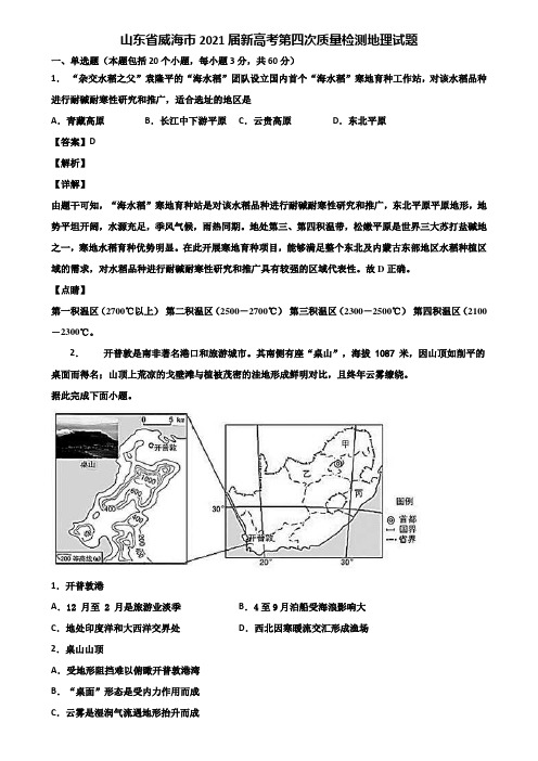 山东省威海市2021届新高考第四次质量检测地理试题含解析