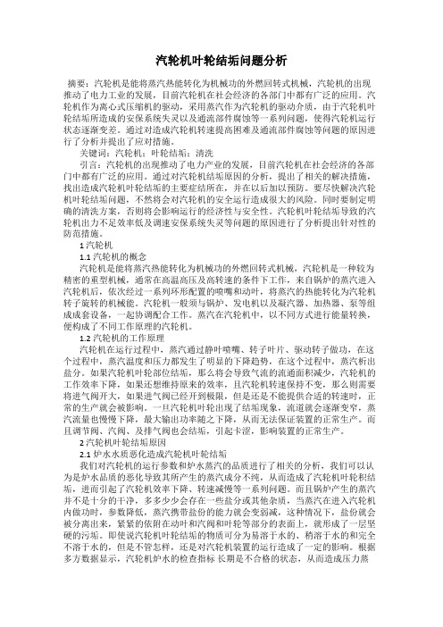 汽轮机叶轮结垢问题分析
