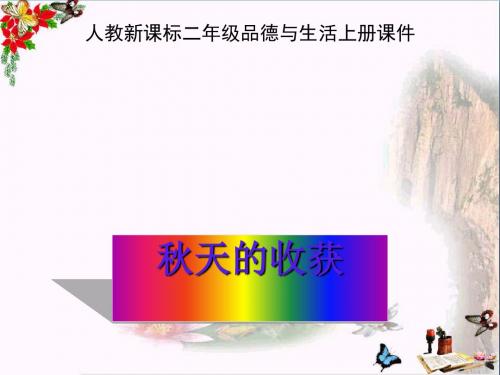 二年级品德与生活上册秋天的收获ppt课件之四新人教版