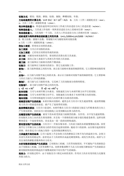 木材切削原理与刀具考试重点