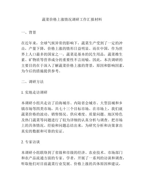 蔬菜价格上涨情况调研工作汇报材料