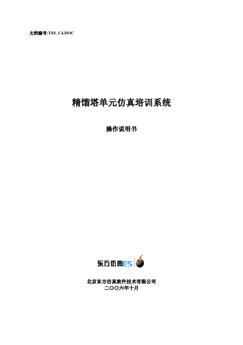 精馏塔单元操作手册