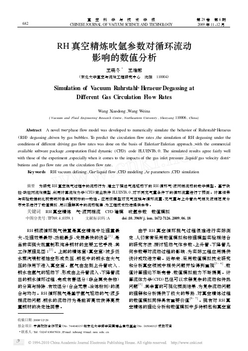 RH 真空精炼吹氩参数对循环流动
