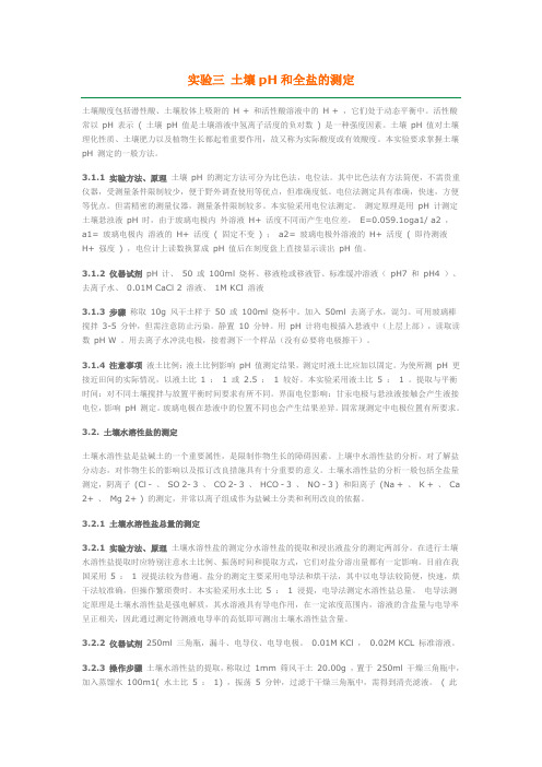 实验三 土壤pH和全盐的测定