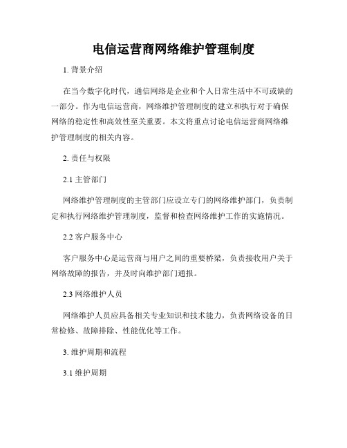 电信运营商网络维护管理制度