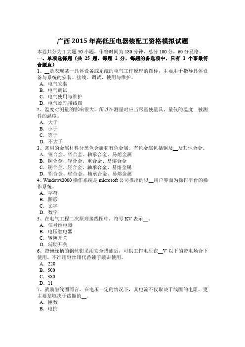 广西2015年高低压电器装配工资格模拟试题