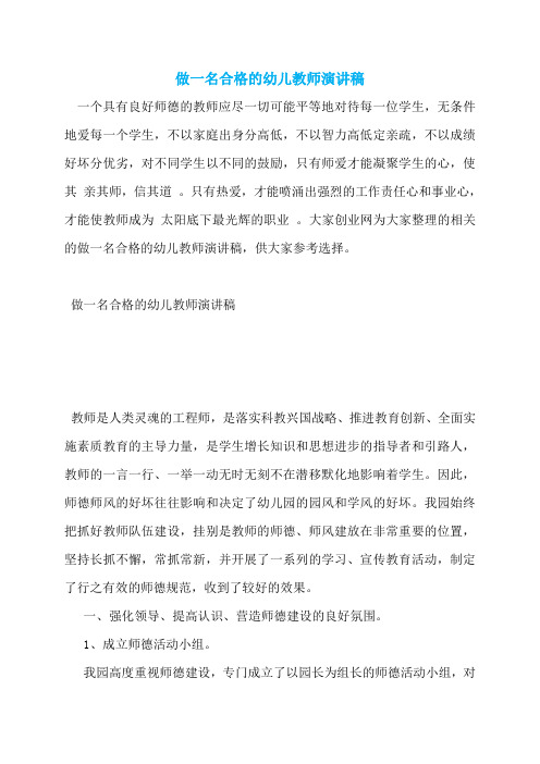 做一名合格的幼儿教师演讲稿
