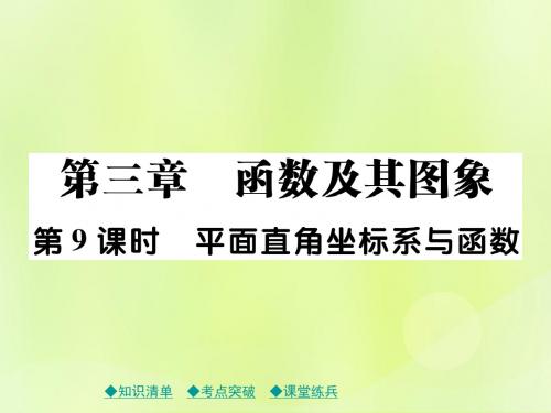 2019年中考数学总复习考点梳理第三章函数及其图象课件