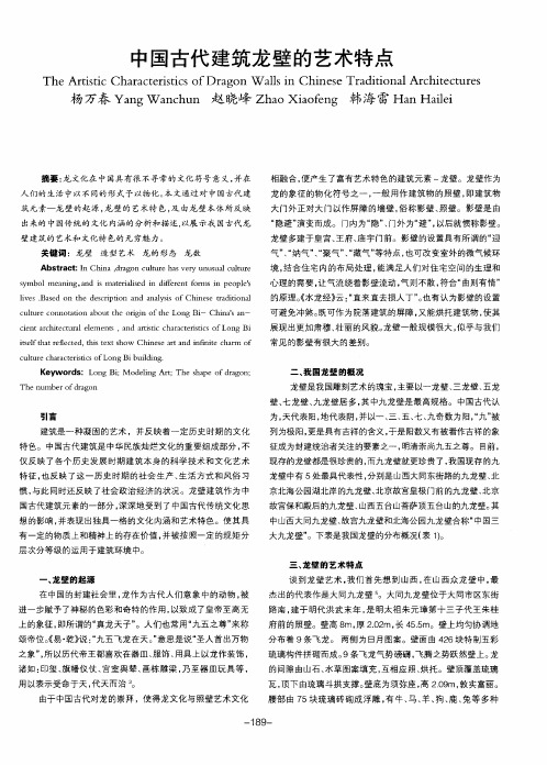 中国古代建筑龙壁的艺术特点