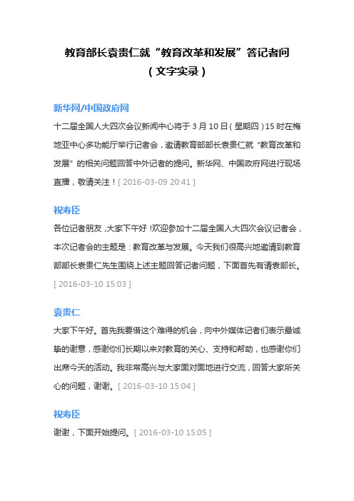 教育部长袁贵仁就“教育改革和发展”答记者问(文字实录)