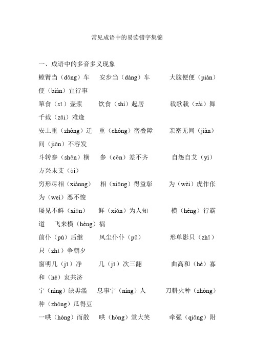 常见成语中的易读错字集锦